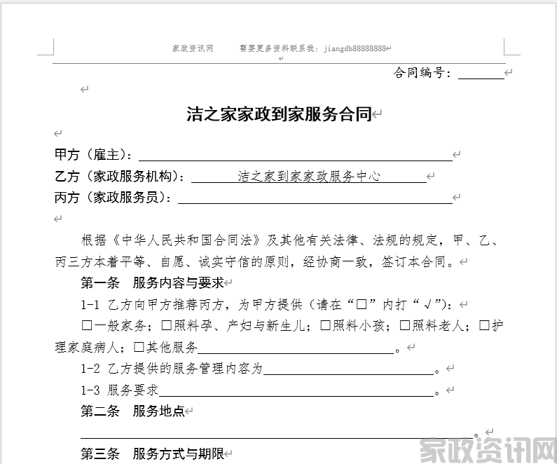 洁之家家政服务合同模板