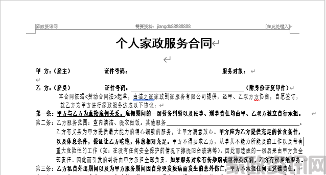 个人家政服务合同