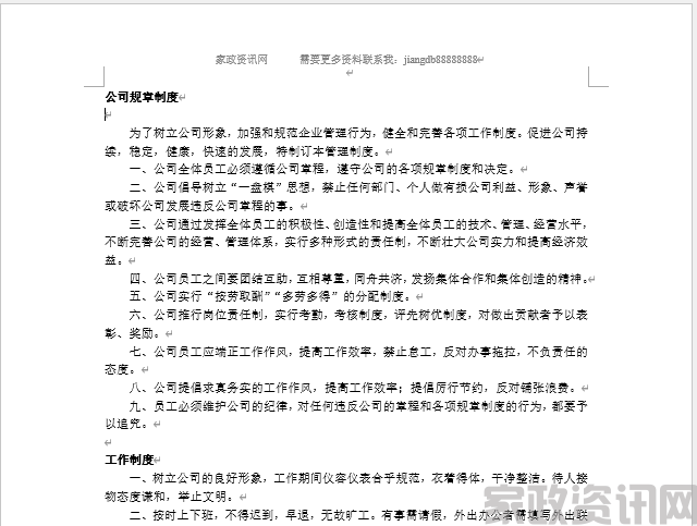 家政服务公司内部管理制度(1)