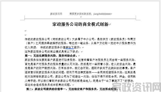 家政服务公司的商业模式创新