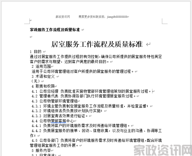 家政服务工作流程及质量标准 