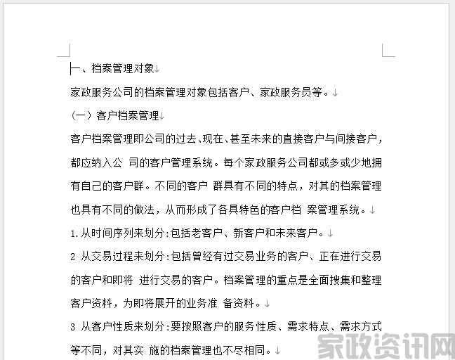 家政公司的档案管理方案(1)