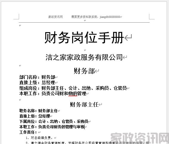 家政公司 财务岗位职责P6(1)