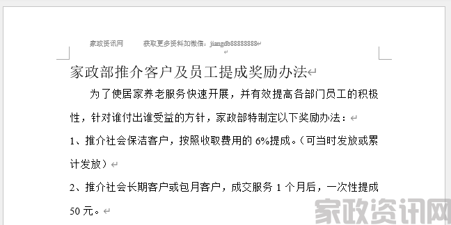 家政部提成办法