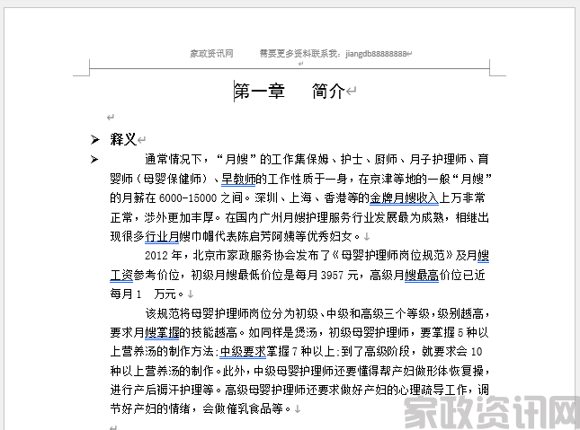 月嫂项目策划创业计划书