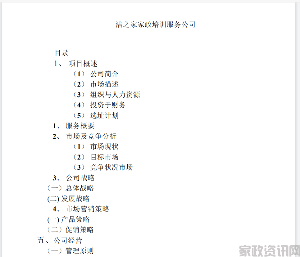 洁之家培训服务公司创业策划书