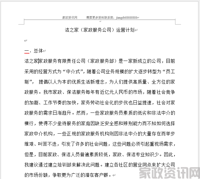 家政公司运营计划书