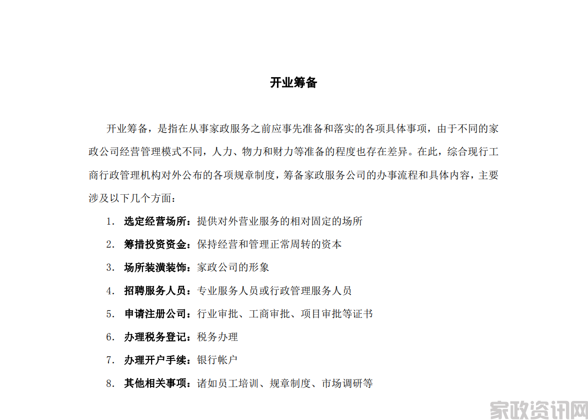 家政服务企业的开业筹备