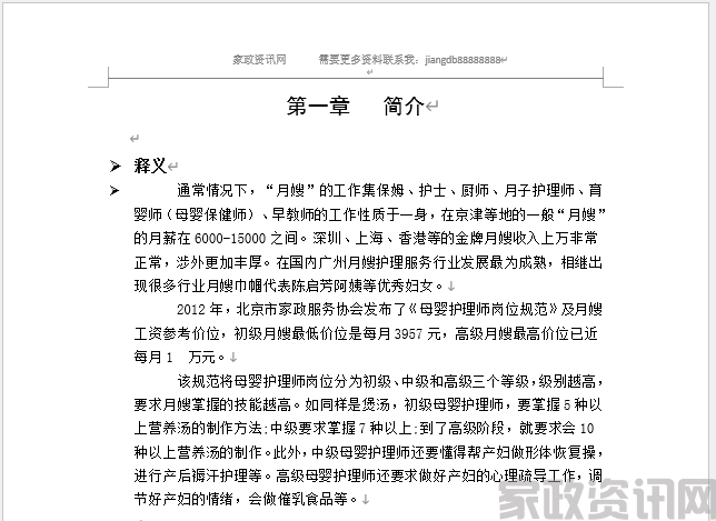 月嫂项目策划创业计划书