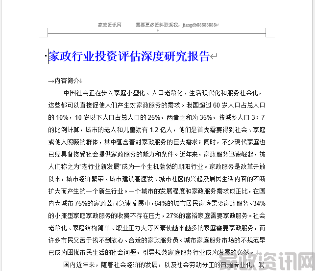 家政行业投资评估深度研究报告