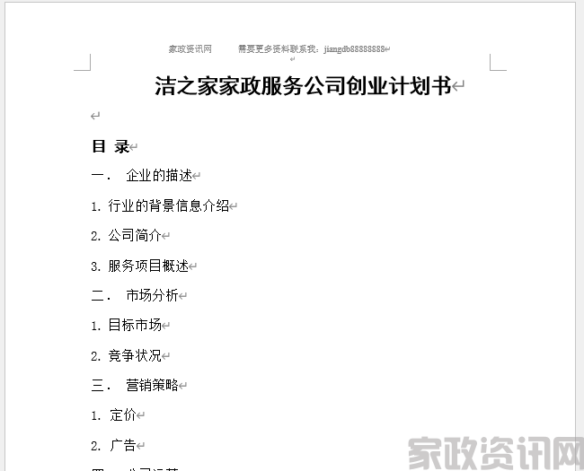洁之家家政服务公司创业计划书