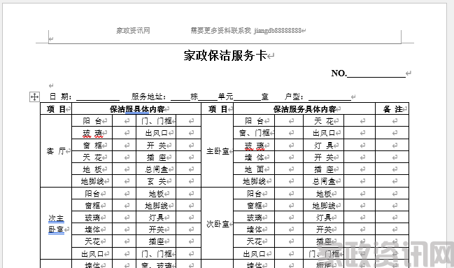 家政公司 保洁档案卡P1