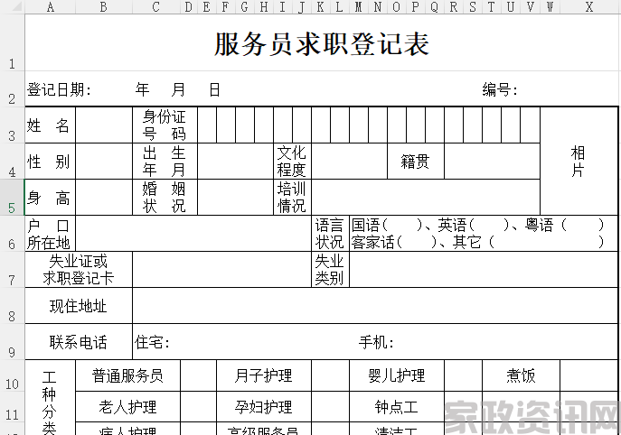 家政公司 求职登记表P1(1)