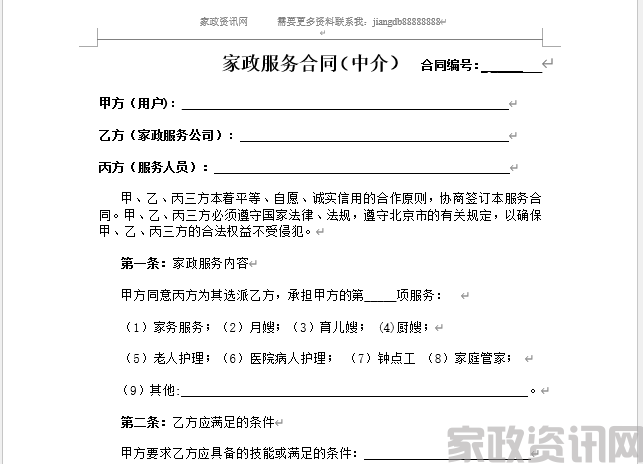 家政公司家政服务合同(中介版)