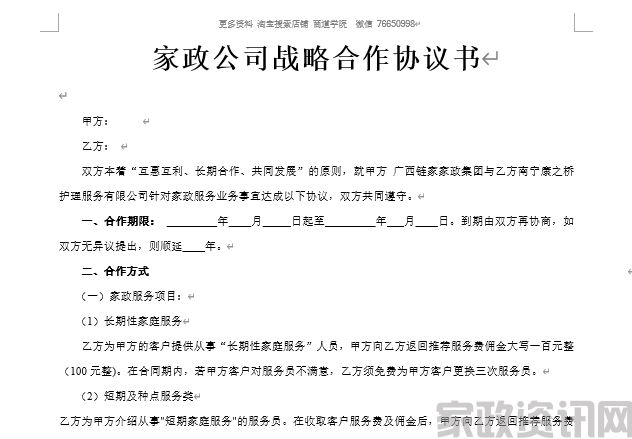 家政公司战略合作协议书