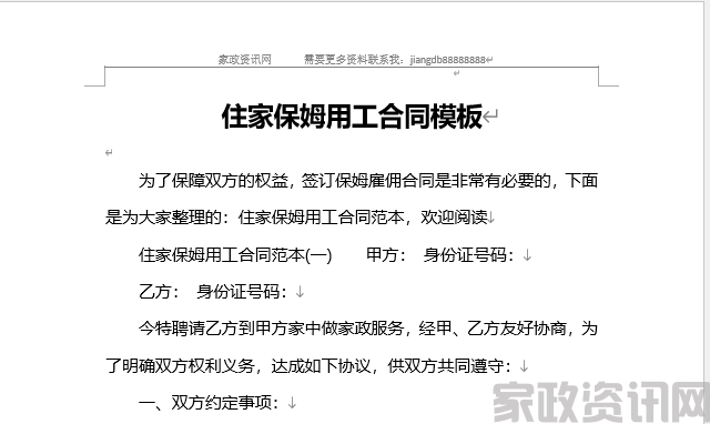 住家保姆用工合同范本