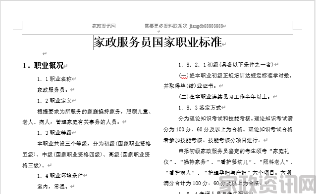 初级家政服务员国家职业标准