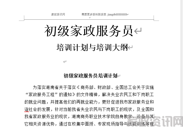 家政服务员培训计划与培训大纲