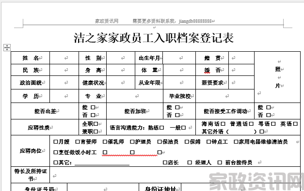 家政服务员入职档案登记表(精华版)