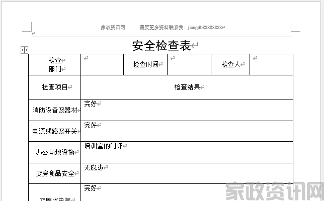 家政公司 安全检查表P1