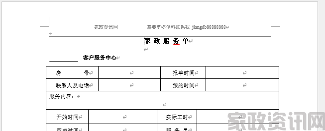 家政公司 家政服务单表P1(1)