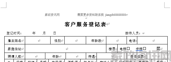 家政客户需求登记表