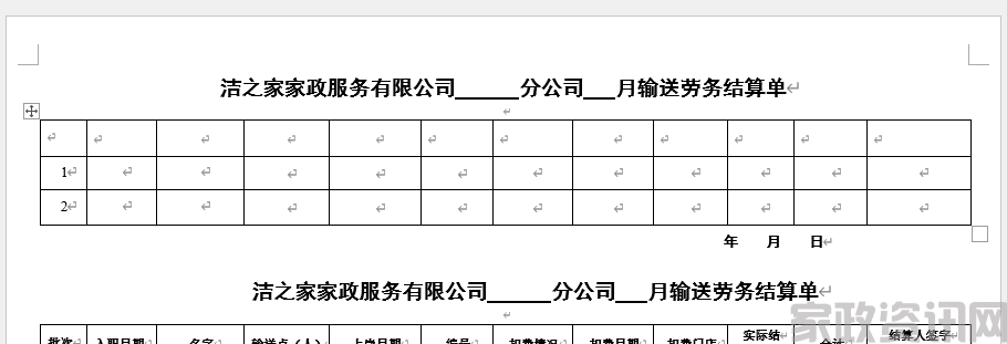 家政公司 输送劳务结算单P1