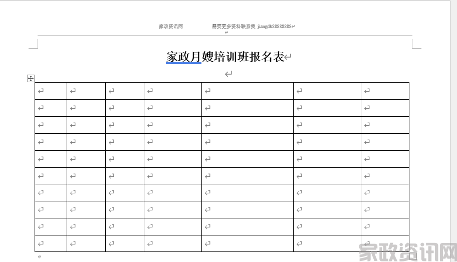 家政公司 月嫂培训班报名表P1