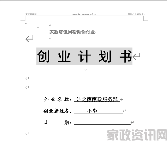 《家政服务创新之路：全面创业计划书》