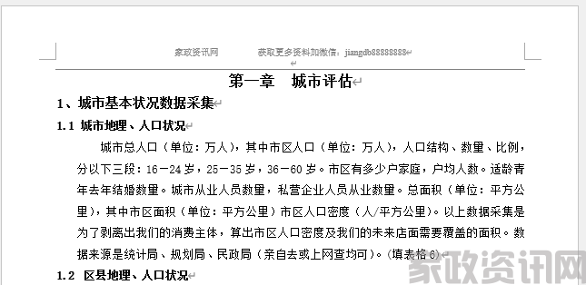 家政公司 开店选址手册P112