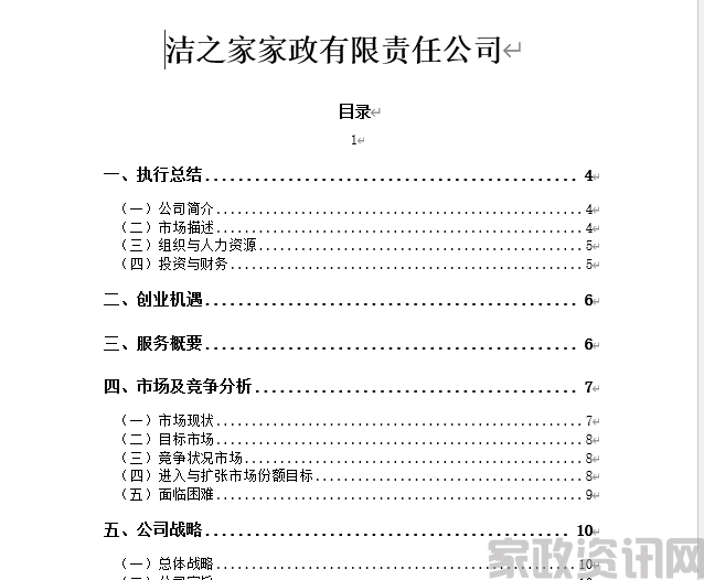 家政公司创业计划书(1)