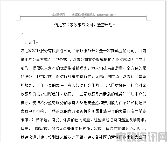 家政公司运营计划书
