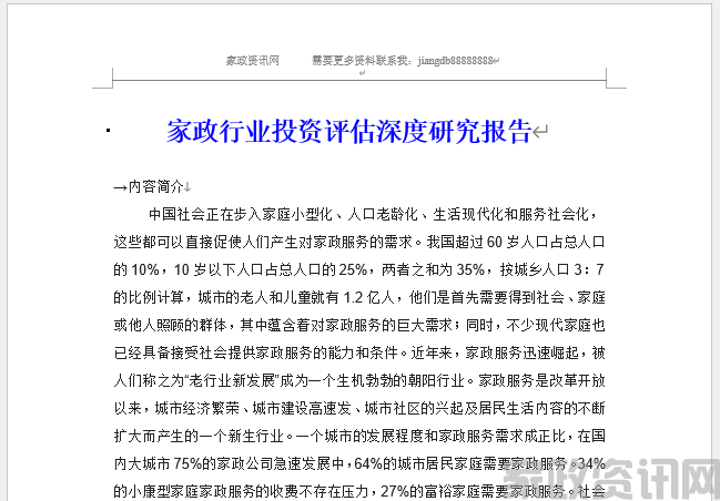 家政行业投资评估深度研究报告