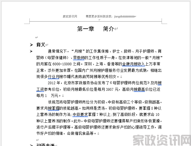 月嫂项目策划创业计划书