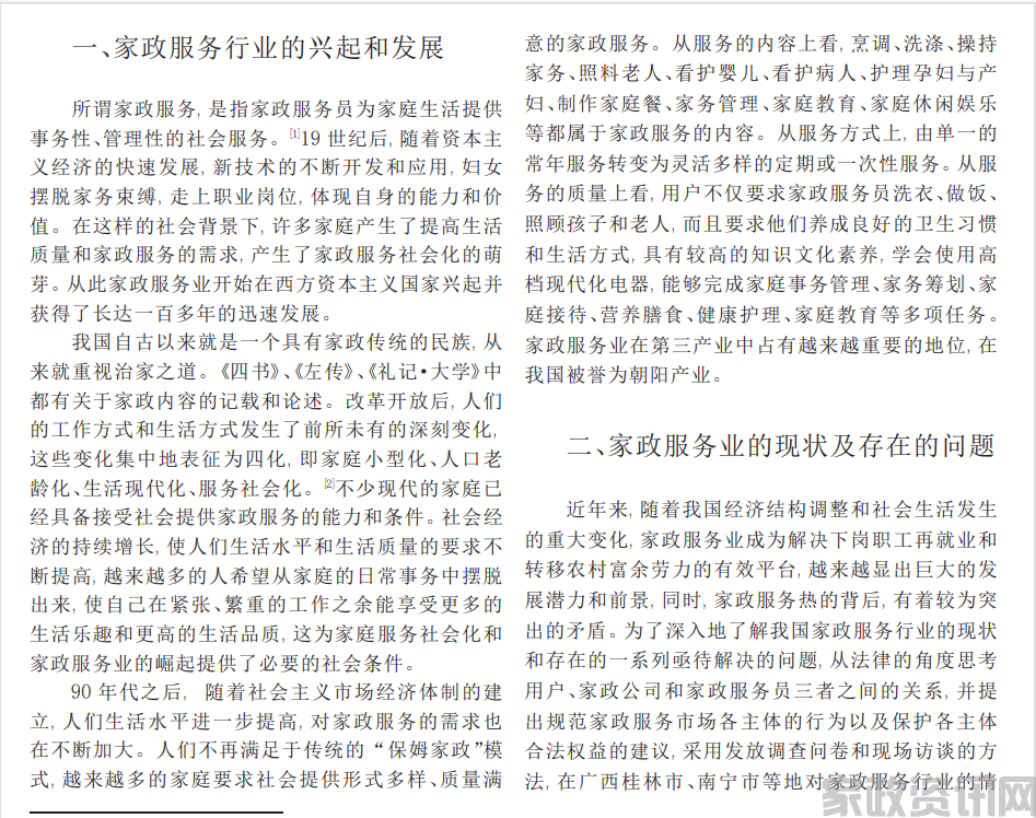 我国家政服务业的现状分析与规范化建设