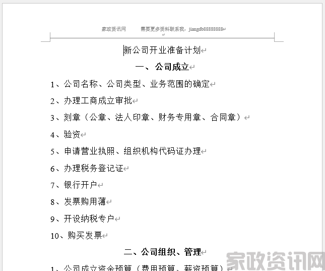 新公司设立前期准备