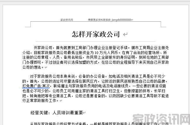 怎样开家政公司