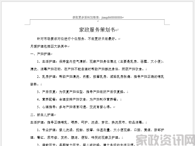 家政服务策划书