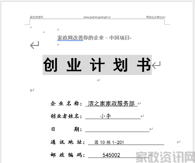 家政服务-创业计划书
