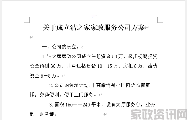 家政服务公司创办计划