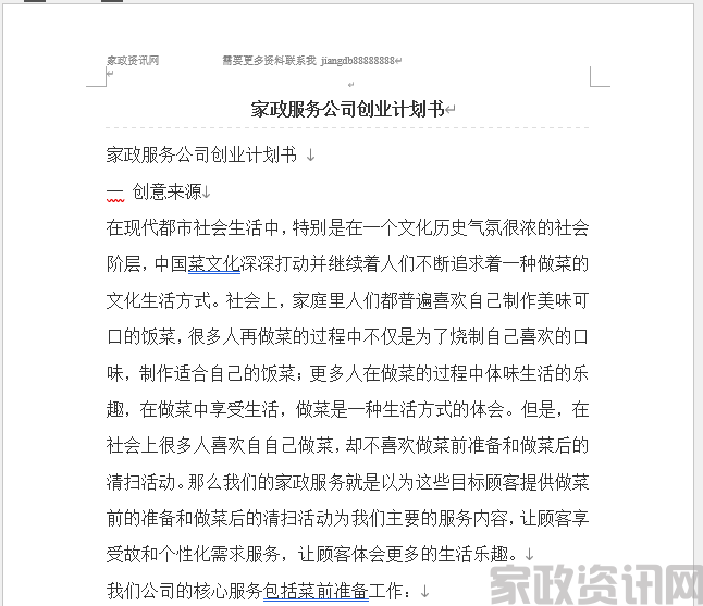 家政服务公司创业计划书课件【新版】