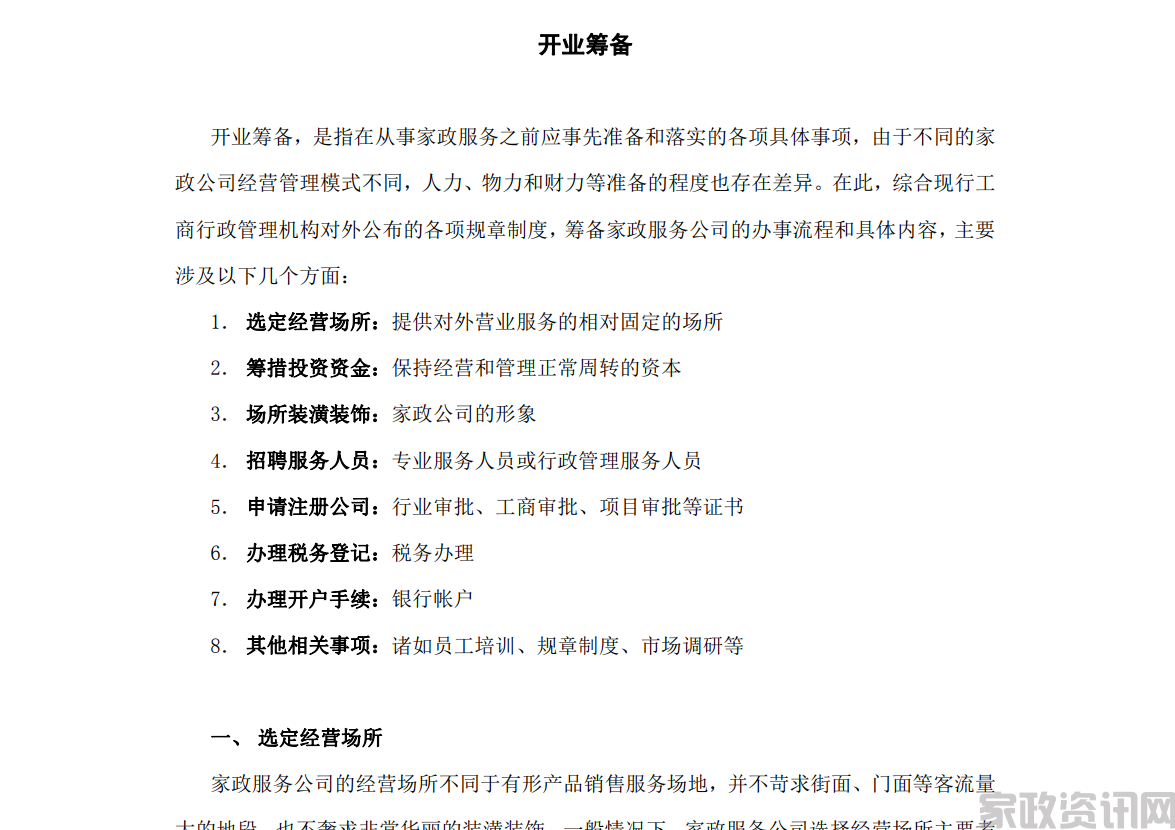 家政服务企业的开业筹备
