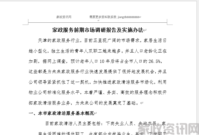 家政服务前期市场分析报告