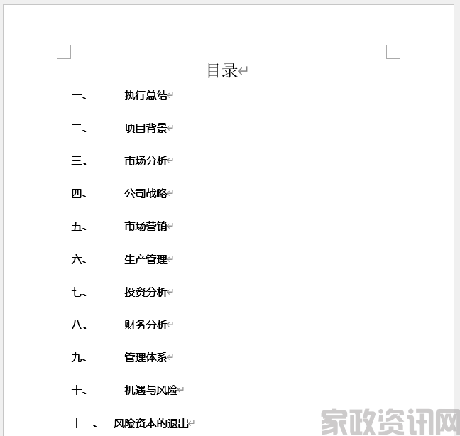 家政服务有限责任公司创业计划书