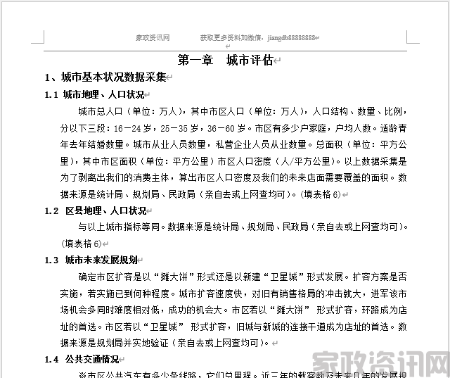 家政公司 开店选址手册P112