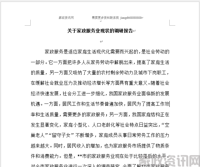 家政服务业现状的调研报告