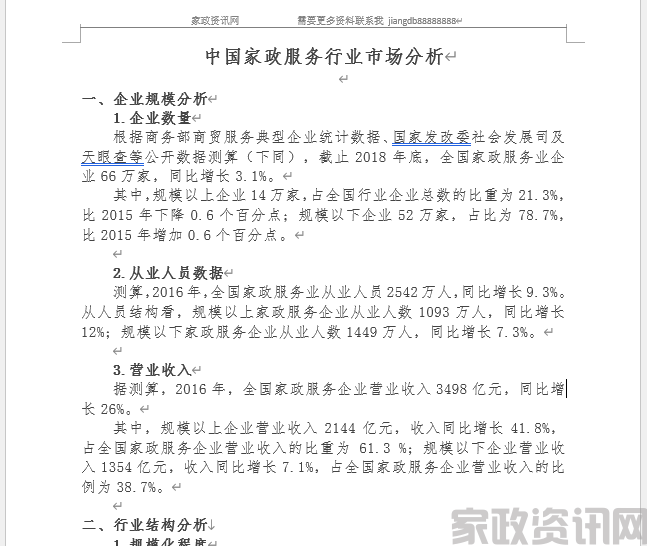 中国家政服务行业市场分析