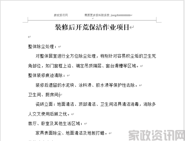 装修后开荒保洁作业项目培训大纲