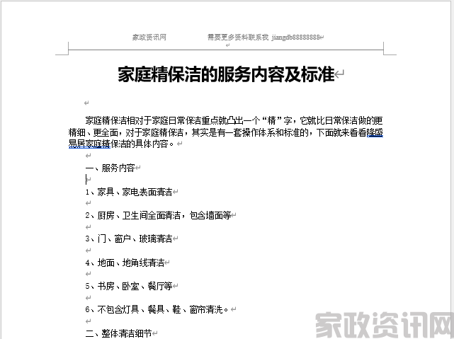 家庭精保洁的服务内容及标准培训大纲