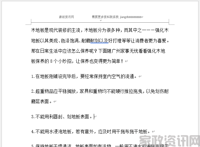 木地板护理常识大纲